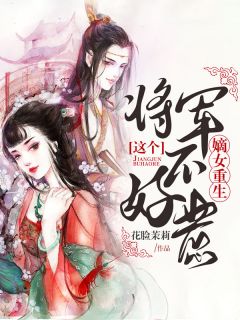 青蛙变王子，公主不是我后续+全文