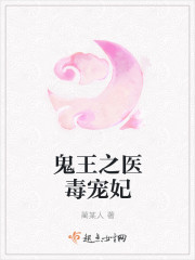 鬼王之医毒宠妃 鬼王之医毒宠妃