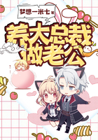 养大总裁做老公 养大总裁做老公