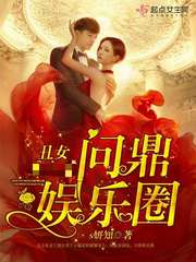 丑女问鼎娱乐圈 丑女问鼎娱乐圈
