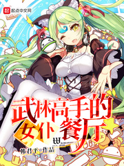 武林高手的女仆餐厅 武林高手的女仆餐厅