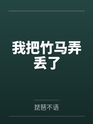 我把竹马弄丢了