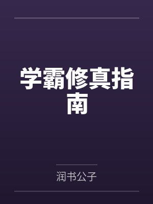 学霸修真指南 学霸修真指南