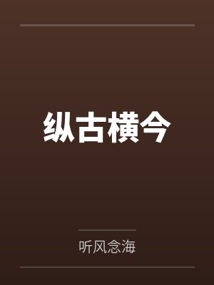 纵古横今