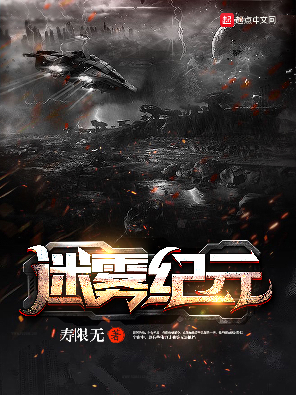 迷雾纪元 迷雾纪元