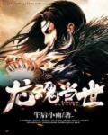 龙魂当世 龙魂当世