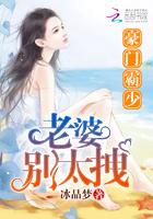 豪门霸少:老婆别太拽 豪门霸少:老婆别太拽