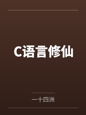 C语言修仙