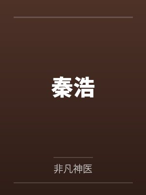 秦浩