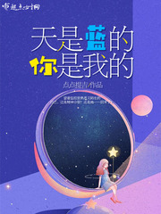 天是蓝的你是我的 天是蓝的你是我的