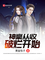 神豪从收破烂开始 神豪从收破烂开始