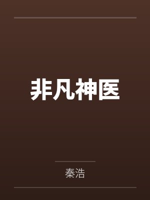 非凡神医