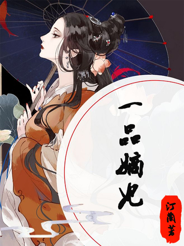 一品嫡妃 一品嫡妃