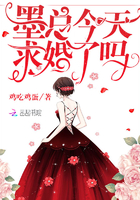 墨总今天求婚了吗 墨总今天求婚了吗