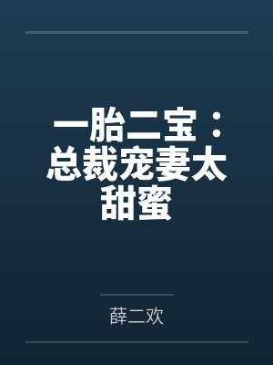 一胎二宝：总裁宠妻太甜蜜