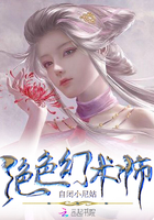绝色幻术师 绝色幻术师