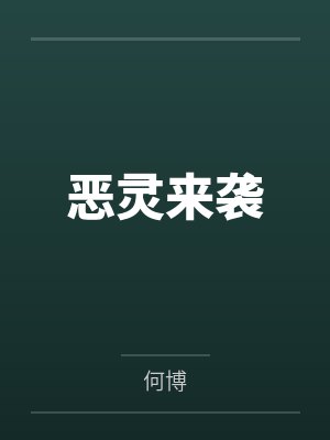 恶灵来袭 恶灵来袭