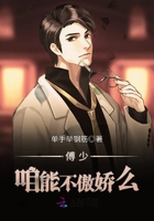 傅少亲够没