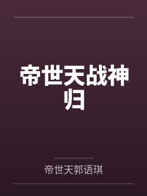 帝世天战神归 帝世天战神归