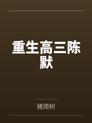 重生高三陈默