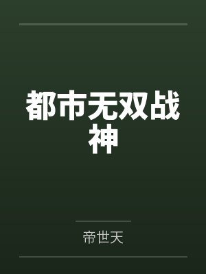 都市无双战神
