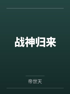战神归来