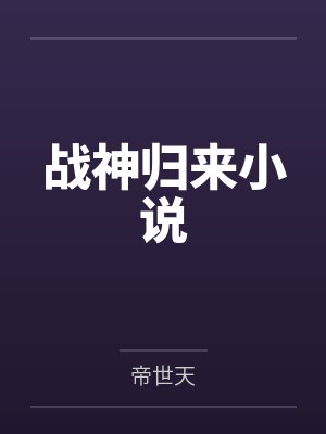 战神归来小说