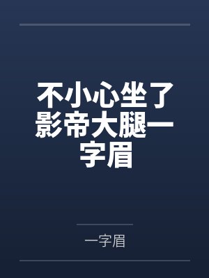不小心坐了影帝大腿一字眉