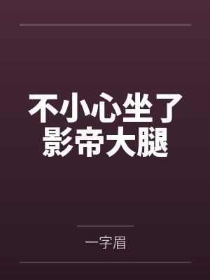 不小心坐了影帝大腿