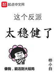 这个反派太稳健了 这个反派太稳健了