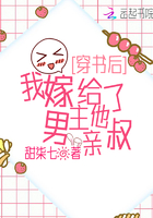 穿书后,我嫁给了男主他亲叔 穿书后,我嫁给了男主他亲叔