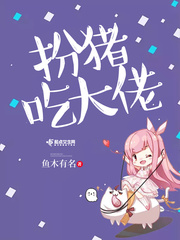 扮猪吃大佬 扮猪吃大佬