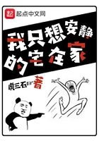 我只想安静的宅在家 我只想安静的宅在家