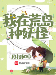我在荒岛种妖怪 我在荒岛种妖怪