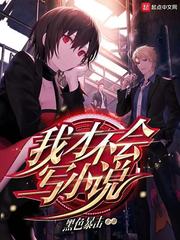 我才不会写小说 我才不会写小说