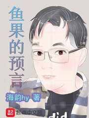 鱼果的预言 鱼果的预言