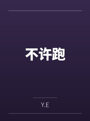 不许跑