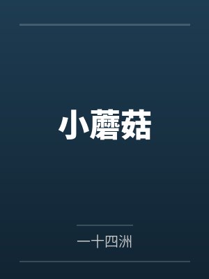 小蘑菇