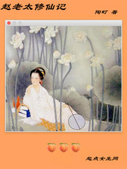 赵老太修仙记 赵老太修仙记