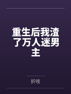 重生后我渣了万人迷男主