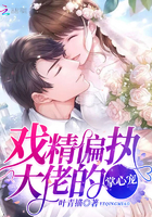 戏精偏执大佬的掌心宠 戏精偏执大佬的掌心宠