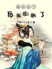 嫁给世子后我膨胀了