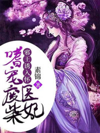 邪王诱入怀:嗜宠废柴医妃 邪王诱入怀:嗜宠废柴医妃