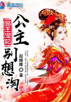 邪王宠妃之公主别想淘 邪王宠妃之公主别想淘