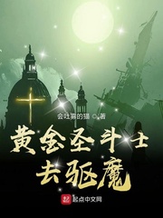黄金圣斗士去驱魔 黄金圣斗士去驱魔