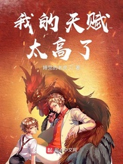我的天赋太高了 我的天赋太高了