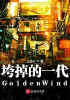 垮掉的一代GoldenWind 垮掉的一代GoldenWind