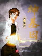 养殖超神基因 养殖超神基因