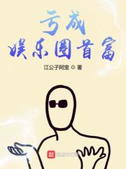 亏成娱乐圈首富 亏成娱乐圈首富