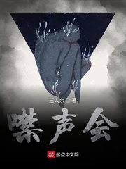 噤声会 噤声会
